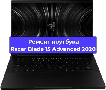 Чистка от пыли и замена термопасты на ноутбуке Razer Blade 15 Advanced 2020 в Тюмени